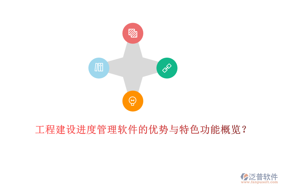 工程建設(shè)進度管理軟件的優(yōu)勢與特色功能概覽？