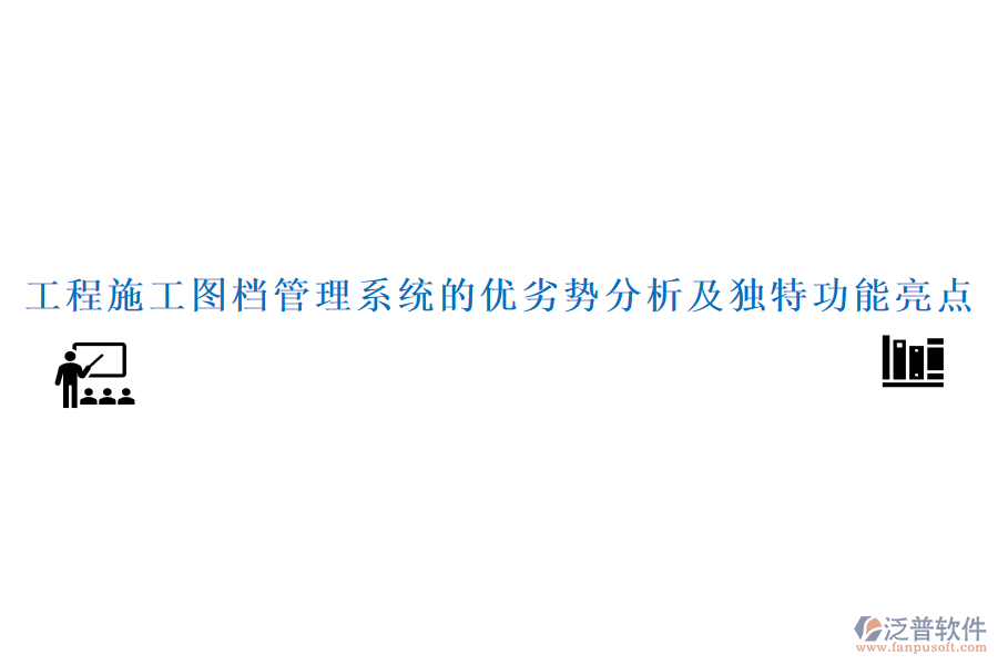 工程施工圖檔管理系統(tǒng)的優(yōu)劣勢分析及獨(dú)特功能亮點(diǎn)