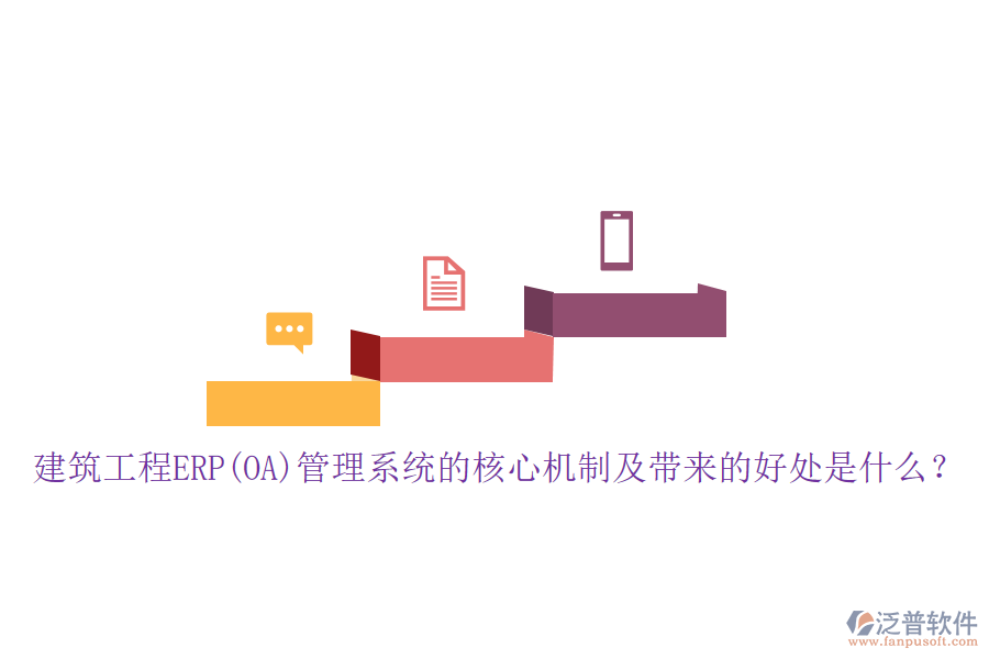 建筑工程ERP(OA)管理系統(tǒng)的核心機制及帶來的好處是什么？