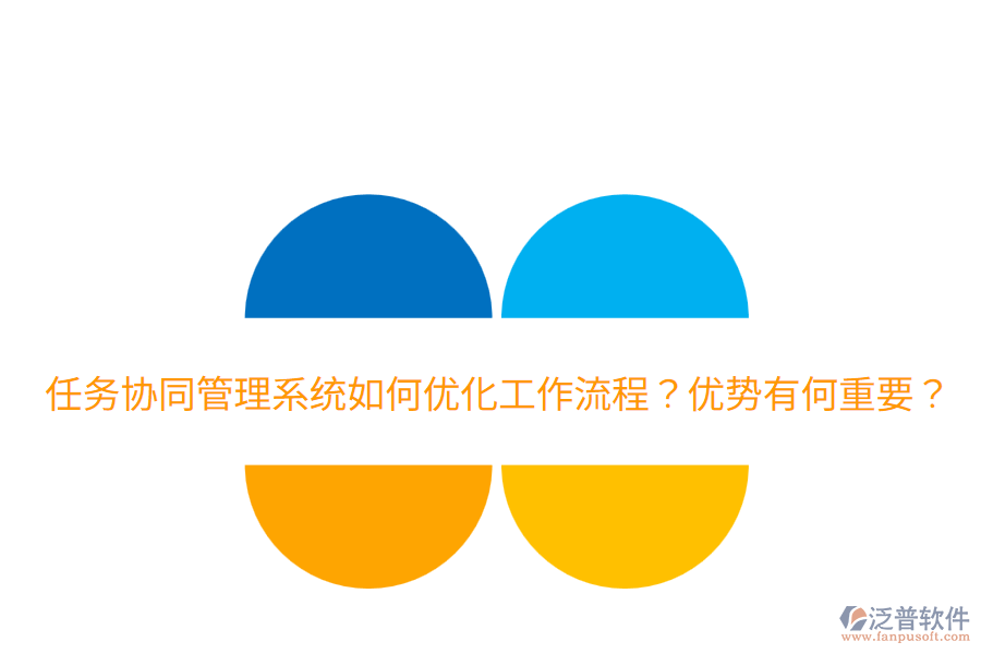 任務(wù)協(xié)同管理系統(tǒng)如何優(yōu)化工作流程？?jī)?yōu)勢(shì)有何重要？