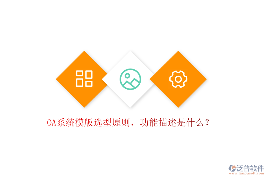  OA系統(tǒng)模版選型原則，功能描述是什么？