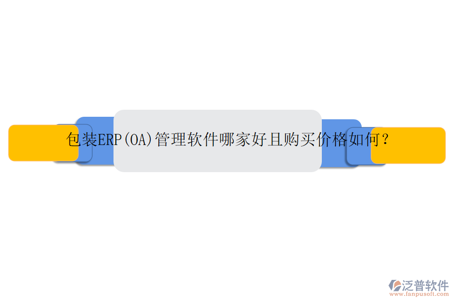 包裝ERP(OA)管理軟件哪家好且購買價(jià)格如何？
