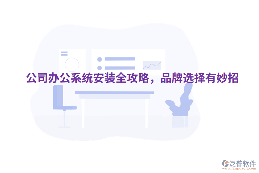  公司辦公系統(tǒng)安裝全攻略，品牌選擇有妙招