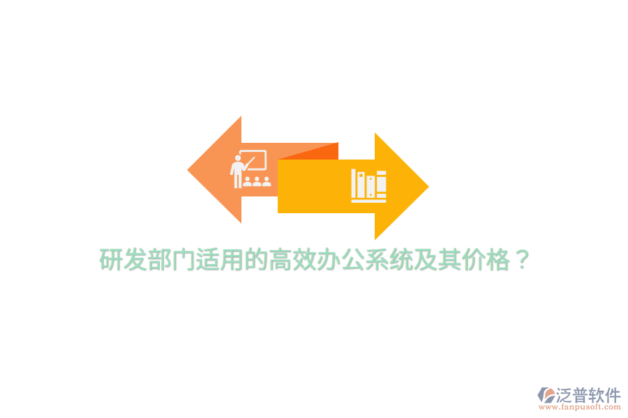  研發(fā)部門適用的高效辦公系統(tǒng)及其價格？