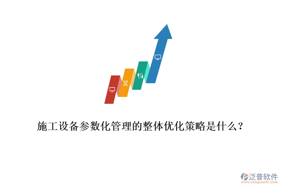 施工設(shè)備參數(shù)化管理的整體優(yōu)化策略是什么？
