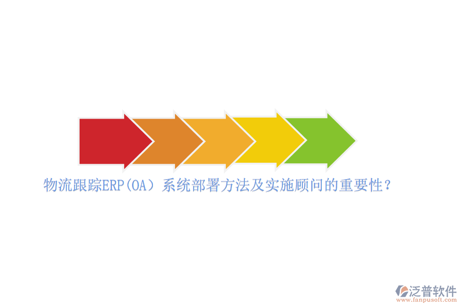 物流跟蹤ERP(OA）系統(tǒng)部署方法及實施顧問的重要性？