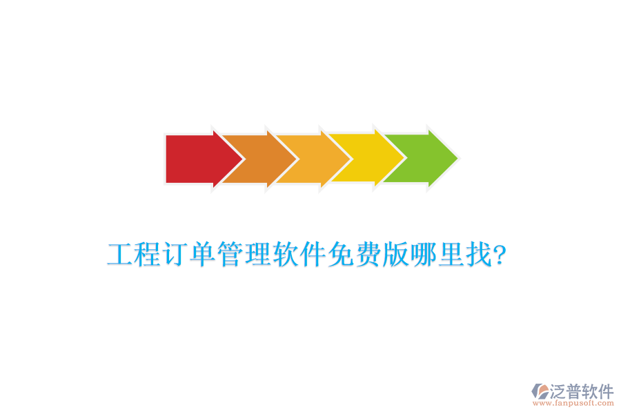 工程訂單管理軟件免費(fèi)版哪里找?