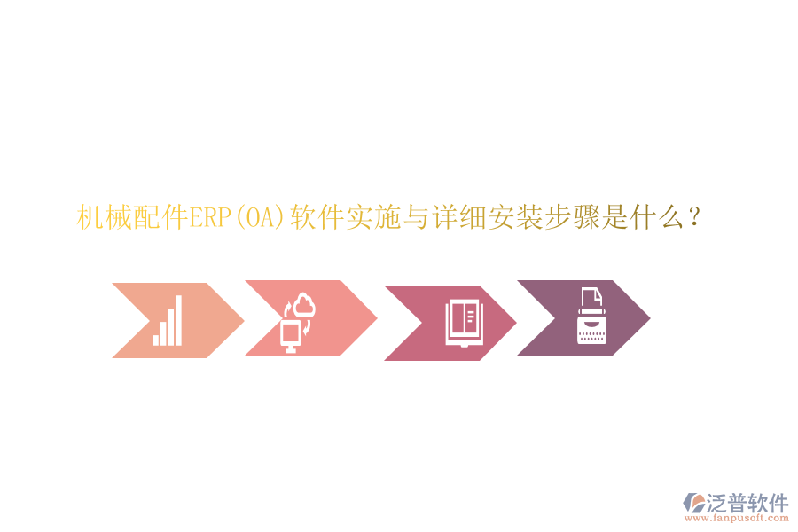 機械配件ERP(OA)軟件實施與詳細安裝步驟是什么？