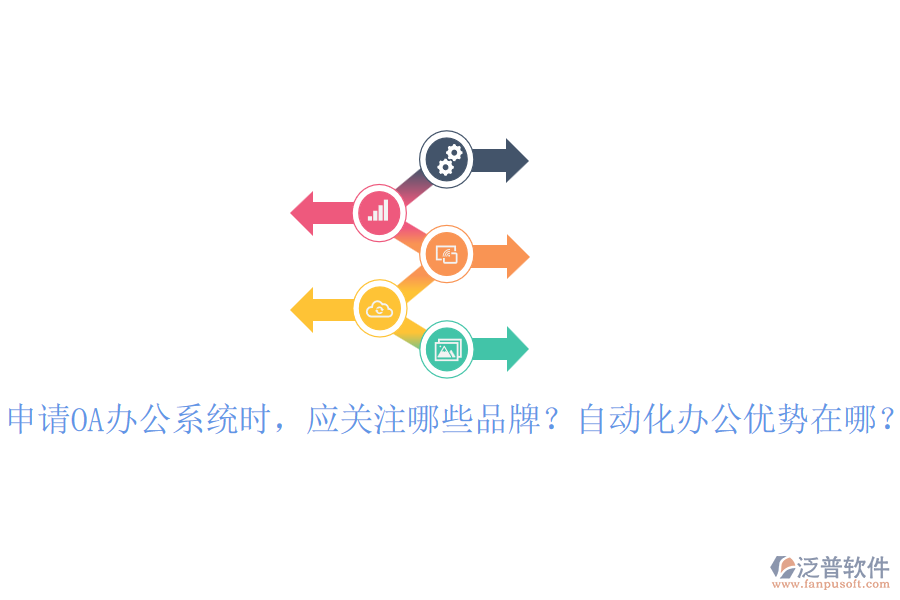 申請OA辦公系統(tǒng)時，應(yīng)關(guān)注哪些品牌？自動化辦公優(yōu)勢在哪？