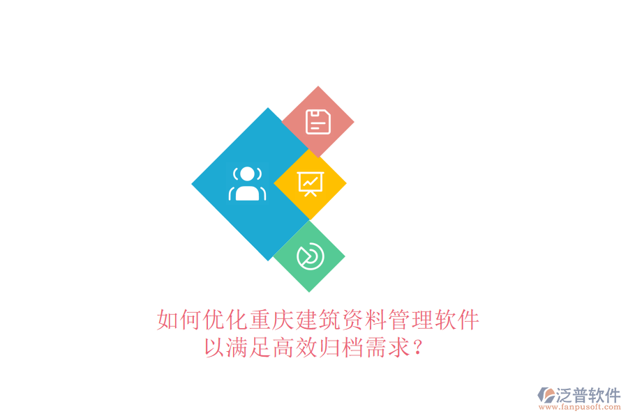 如何優(yōu)化重慶建筑資料管理軟件，以滿足高效歸檔需求?