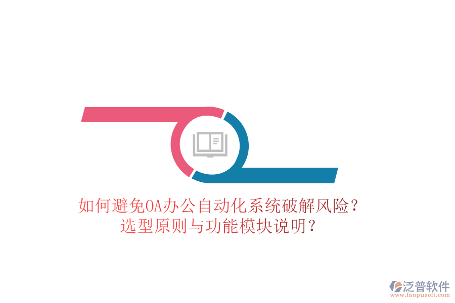  如何避免OA辦公<a href=http://www.newsbd7.com/oa/ target=_blank class=infotextkey>自動(dòng)化系統(tǒng)</a>破解風(fēng)險(xiǎn)？選型原則與功能模塊說明？