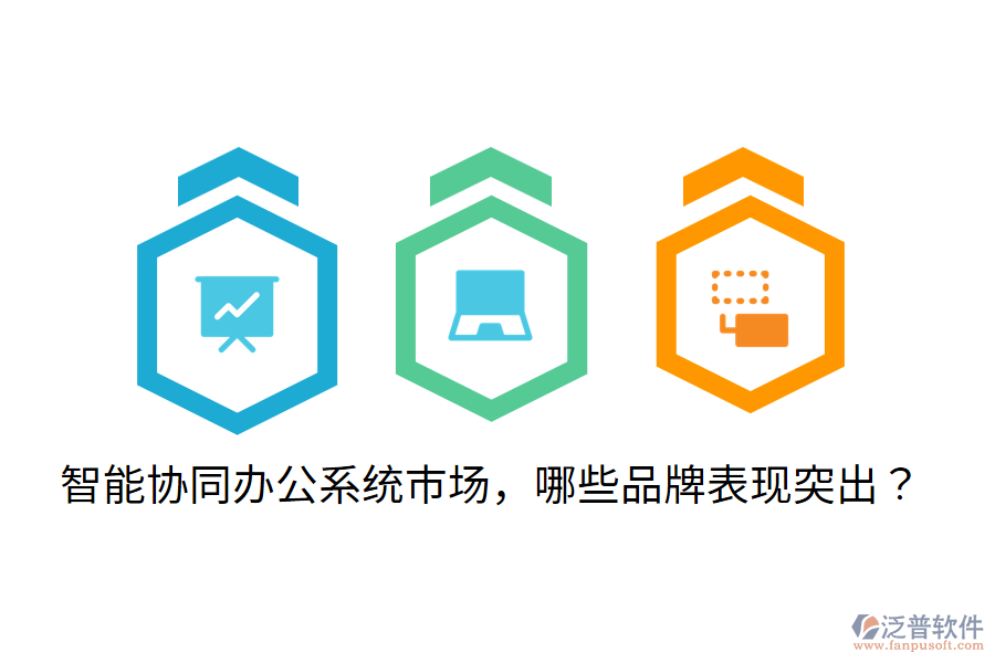  智能協(xié)同辦公系統(tǒng)市場(chǎng)，哪些品牌表現(xiàn)突出？