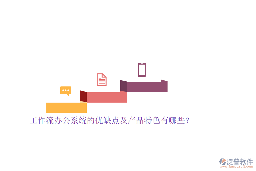 工作流辦公系統(tǒng)的優(yōu)缺點(diǎn)及產(chǎn)品特色有哪些？