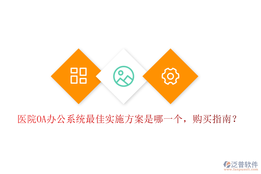  醫(yī)院OA辦公系統(tǒng)最佳實(shí)施方案是哪一個(gè)，購(gòu)買指南？