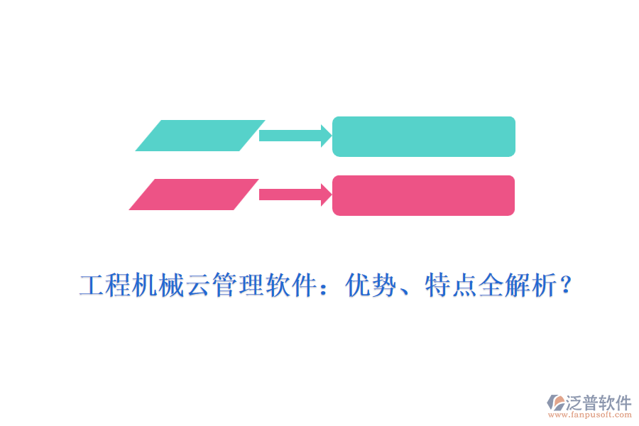 工程機(jī)械云管理軟件：優(yōu)勢(shì)、特點(diǎn)全解析？
