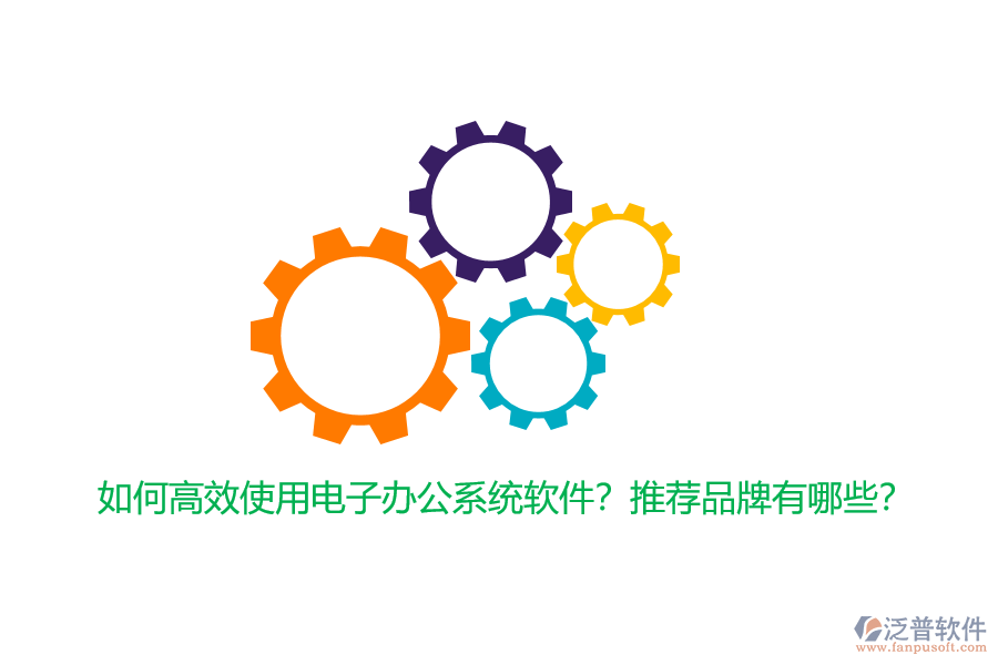 如何高效使用電子辦公系統(tǒng)軟件？推薦品牌有哪些？