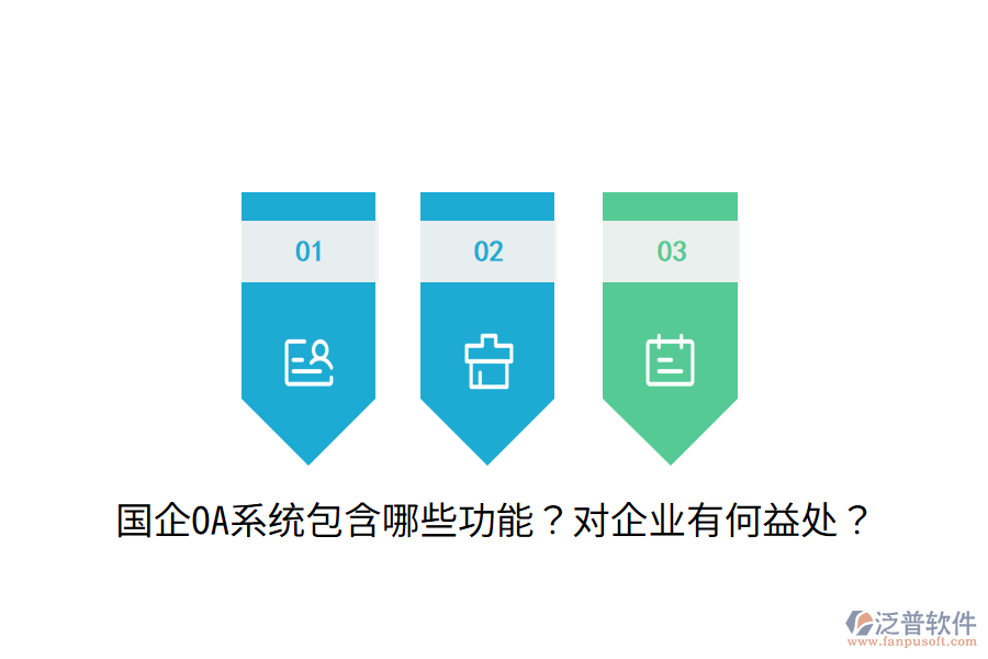  國(guó)企OA系統(tǒng)包含哪些功能？對(duì)企業(yè)有何益處？