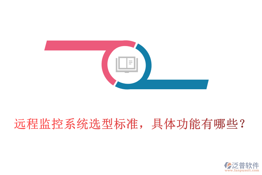 遠(yuǎn)程監(jiān)控系統(tǒng)選型標(biāo)準(zhǔn)，具體功能有哪些？
