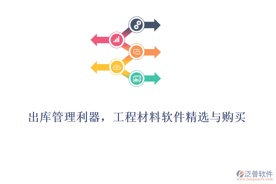 出庫管理利器，工程材料軟件精選與購買