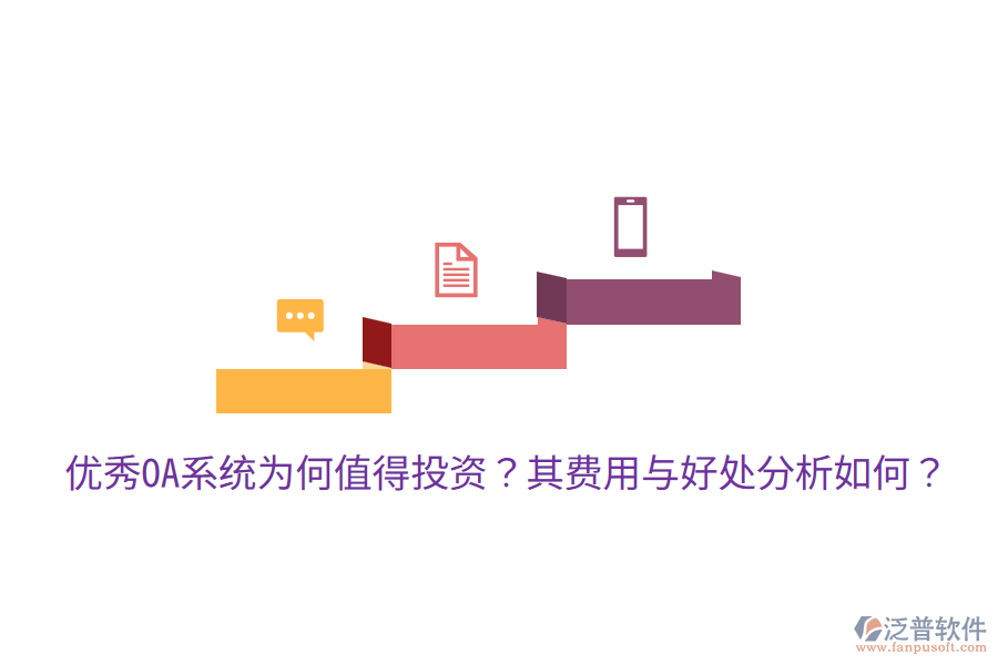  優(yōu)秀OA系統(tǒng)為何值得投資？其費用與好處分析如何？