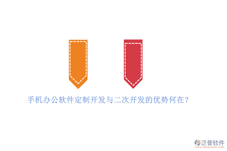  手機辦公軟件定制開發(fā)與二次開發(fā)的優(yōu)勢何在？