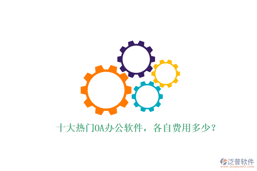 十大熱門OA辦公軟件，各自費(fèi)用多少？
