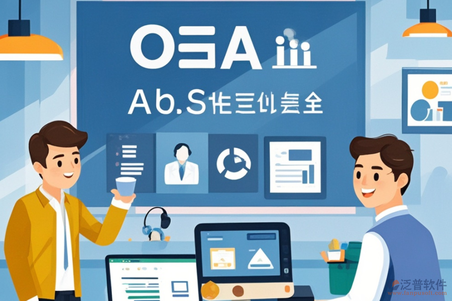 購買OA辦公系統(tǒng)意味著什么？功能亮點與好處概覽