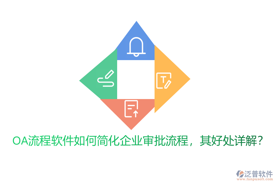 OA流程軟件如何簡(jiǎn)化企業(yè)審批流程，其好處詳解？