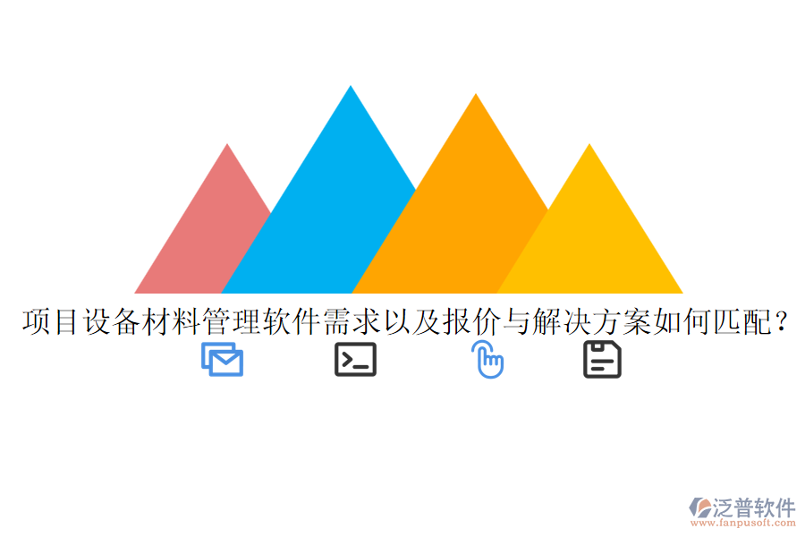 項(xiàng)目設(shè)備材料管理軟件需求以及報(bào)價(jià)與解決方案如何匹配？