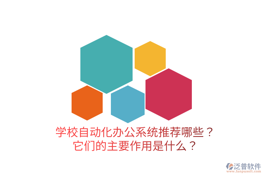  學校自動化辦公系統(tǒng)推薦哪些？它們的主要作用是什么？