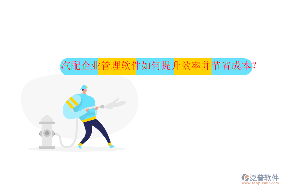 汽配企業(yè)管理軟件如何提升效率并節(jié)省成本？