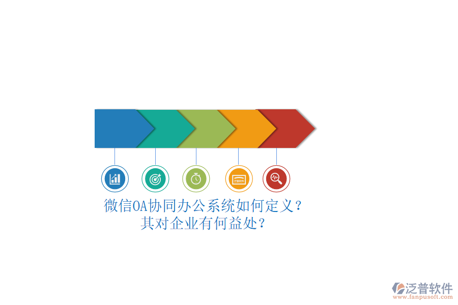 微信OA協(xié)同辦公系統(tǒng)如何定義？其對企業(yè)有何益處？