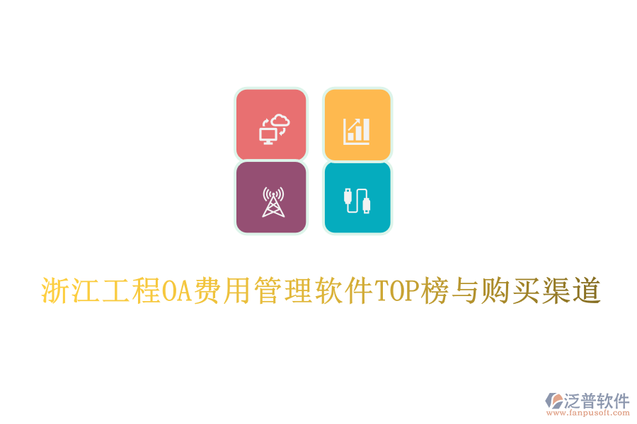 浙江工程OA費用管理軟件TOP榜與購買渠道