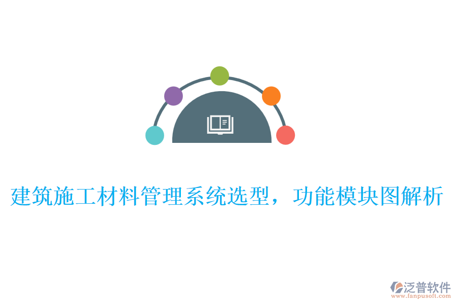 建筑施工材料管理系統(tǒng)選型，功能模塊圖解析