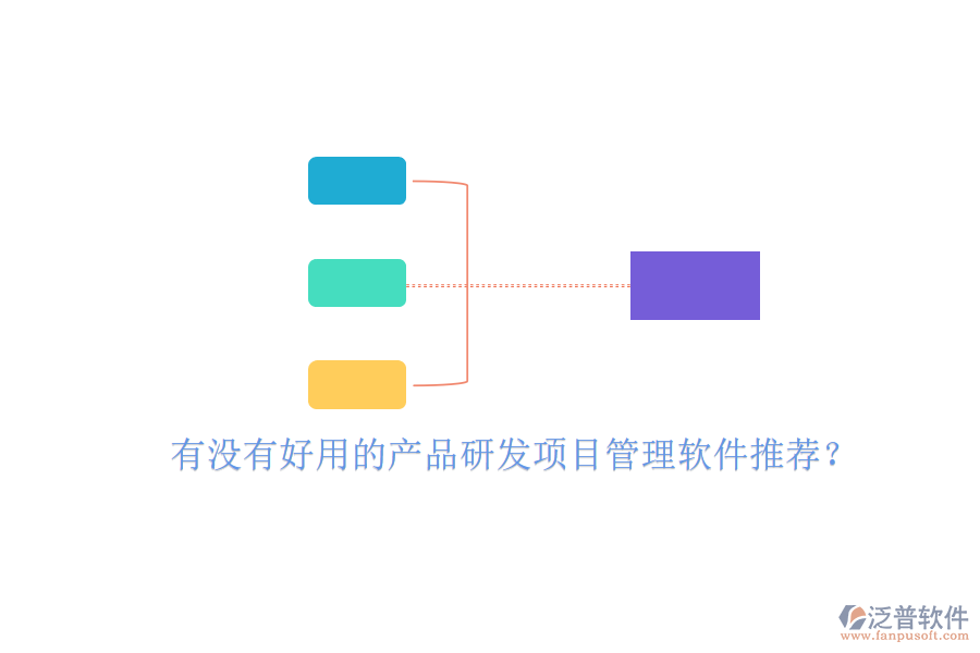 有沒(méi)有好用的產(chǎn)品研發(fā)項(xiàng)目管理軟件推薦?