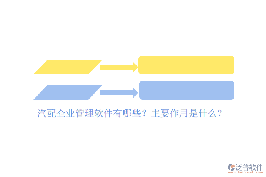 汽配企業(yè)管理軟件有哪些？主要作用是什么？
