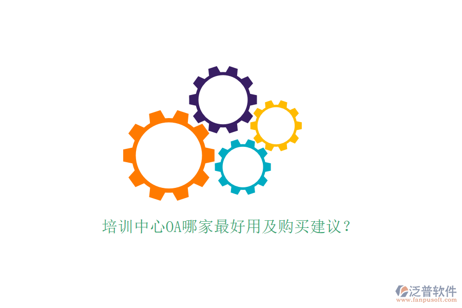  培訓(xùn)中心OA哪家最好用及購(gòu)買建議？