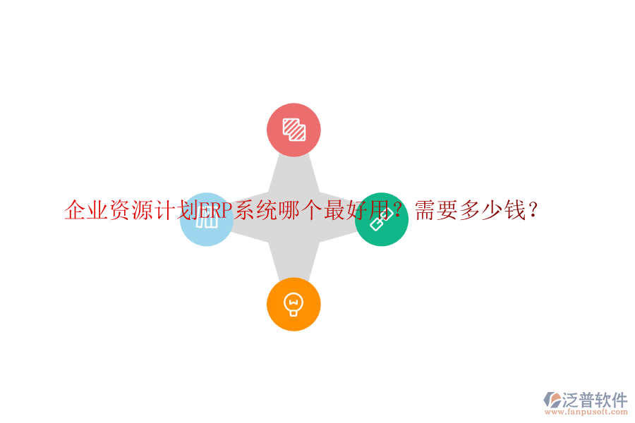 企業(yè)資源計(jì)劃ERP系統(tǒng)哪個(gè)最好用？需要多少錢(qián)？