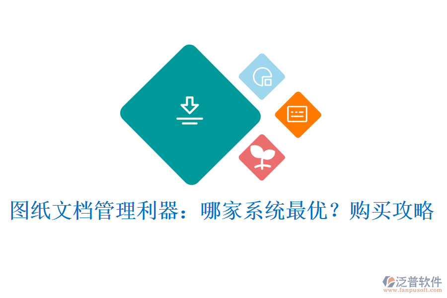 圖紙文檔管理利器：哪家系統(tǒng)最優(yōu)？購買攻略