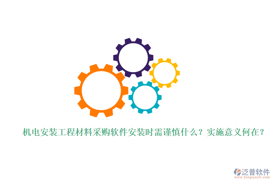 機(jī)電安裝工程材料采購軟件安裝時需謹(jǐn)慎什么？實(shí)施意義何在？