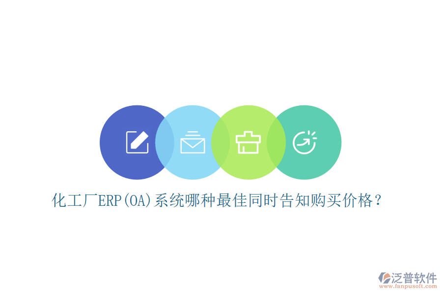 化工廠ERP(OA)系統(tǒng)哪種最佳同時(shí)告知購買價(jià)格？