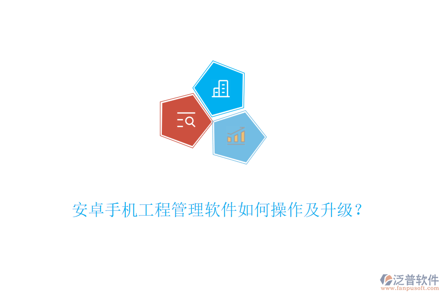 安卓手機(jī)工程管理軟件如何操作及升級(jí)？