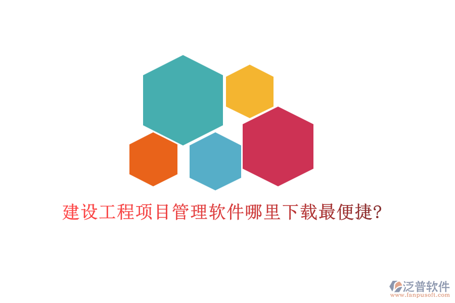 建設工程項目管理軟件哪里下載最便捷?