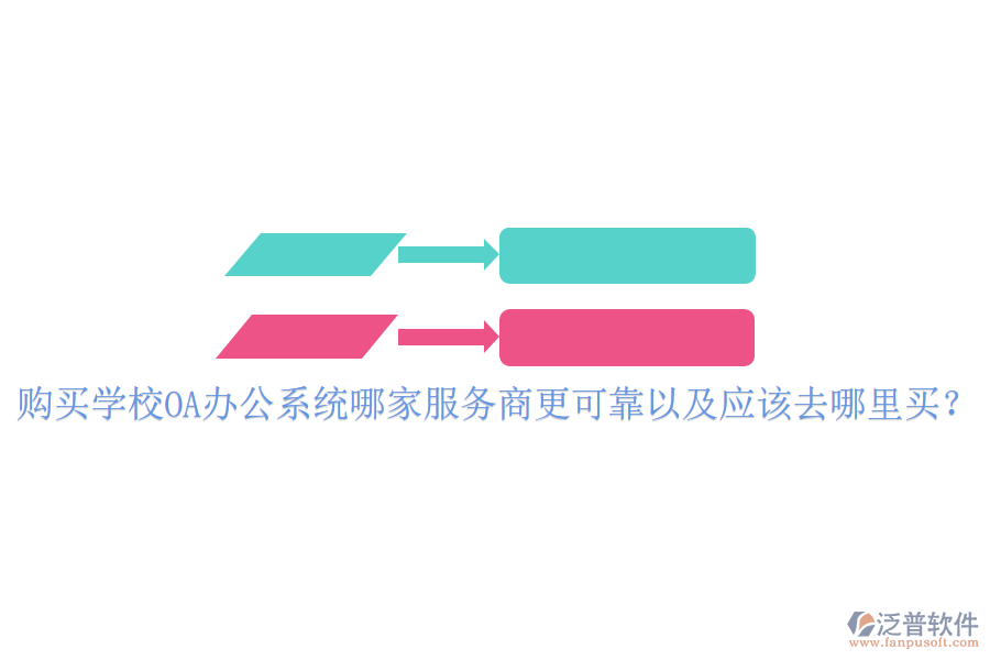 購(gòu)買學(xué)校OA辦公系統(tǒng)哪家服務(wù)商更可靠以及應(yīng)該去哪里買？