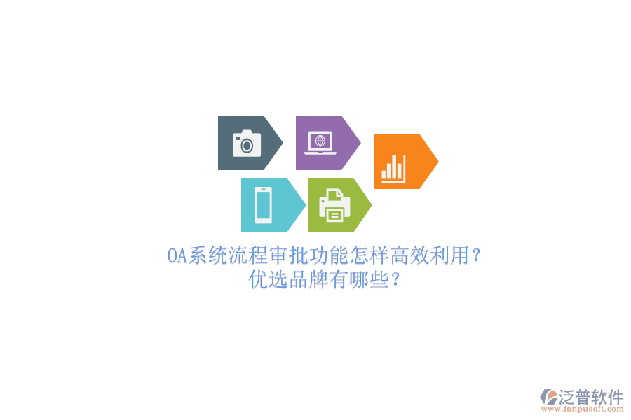 OA系統(tǒng)流程審批功能怎樣高效利用？優(yōu)選品牌有哪些？