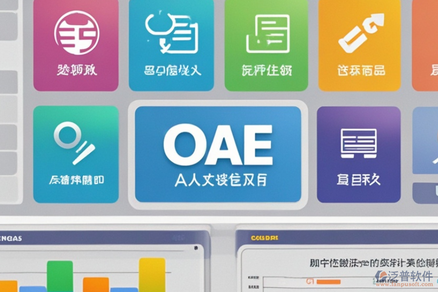 中小企業(yè)OA管理軟件優(yōu)勢何在？特色功能有哪些？