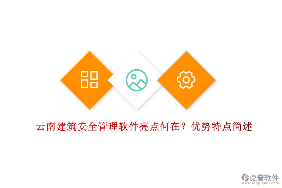 云南建筑安全管理軟件亮點何在？優(yōu)勢特點簡述