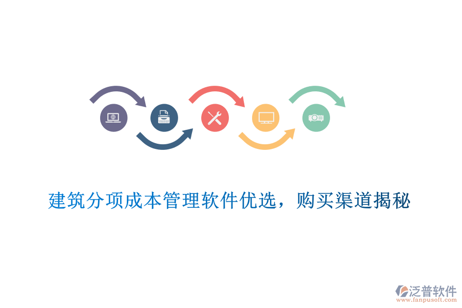 　　建筑分項成本管理軟件優(yōu)選，購買渠道揭秘  　　在建筑行業(yè)中，成本控制是確保項目盈利和高效管理的關(guān)鍵環(huán)節(jié)。為了有效控制和管理建筑分項工程的成本，選擇一款優(yōu)質(zhì)的建筑分項成本管理軟件至關(guān)重要。在眾多軟件中，泛普軟件憑借其出色的功能和服務(wù)，成為了眾多建筑企業(yè)的優(yōu)選。  　　一、建筑分項成本管理軟件優(yōu)選標準  　　1. 功能全面性：優(yōu)秀的建筑分項成本管理軟件應(yīng)涵蓋預(yù)算編制、成本核算、費用分析等多個方面，能夠滿足建筑企業(yè)在不同階段的成本管理需求。  　　2. 易用性與靈活性：軟件應(yīng)具備直觀友好的界面和靈活的操作方式，方便用戶快速上手。同時，軟件應(yīng)支持多種成本管理模式，以適應(yīng)不同企業(yè)的實際需求。  　　3. 數(shù)據(jù)安全性與穩(wěn)定性：數(shù)據(jù)安全和系統(tǒng)穩(wěn)定是選擇軟件時不可忽視的因素。軟件應(yīng)采用先進的數(shù)據(jù)加密技術(shù)和穩(wěn)定的系統(tǒng)架構(gòu)，確保用戶數(shù)據(jù)的安全無虞，并保障系統(tǒng)的持續(xù)穩(wěn)定運行。  　　4. 集成性與可擴展性：優(yōu)秀的軟件應(yīng)能夠與其他建筑管理軟件實現(xiàn)無縫集成，以提升整體建筑工程管理水平。同時，軟件應(yīng)具備可擴展性，以滿足企業(yè)未來可能增加的需求。  　　5. 售后服務(wù)與支持：選擇軟件時，還需考慮供應(yīng)商的售后服務(wù)和支持情況。良好的售后服務(wù)能夠確保用戶在使用過程中得到及時、專業(yè)的幫助。  　　二、泛普軟件產(chǎn)品介紹  　　泛普軟件作為國內(nèi)知名的建筑軟件提供商，其建筑分項成本管理軟件在行業(yè)內(nèi)具有較高的知名度和認可度。該軟件提供了全面的成本管理功能，包括預(yù)算編制、成本核算、費用分析等，能夠滿足建筑企業(yè)在不同階段的成本管理需求。同時，軟件具備易用性和靈活性，支持多種成本管理模式，方便用戶根據(jù)實際需求進行調(diào)整。此外，泛普軟件還注重數(shù)據(jù)安全和系統(tǒng)穩(wěn)定，采用先進的數(shù)據(jù)加密技術(shù)和穩(wěn)定的系統(tǒng)架構(gòu)，確保用戶數(shù)據(jù)的安全無虞。  　　三、泛普軟件購買渠道揭秘  　　1. 官方網(wǎng)站：用戶可以直接訪問泛普軟件的官方網(wǎng)站，了解軟件的功能、特點以及價格等信息。在官方網(wǎng)站上，用戶可以下載試用版軟件進行體驗，并可以通過在線客服或留言板與供應(yīng)商進行溝通。  　　2. 授權(quán)代理商：泛普軟件在全國范圍內(nèi)設(shè)有多個授權(quán)代理商，用戶可以通過這些代理商購買軟件。代理商通常會提供售前咨詢、售后支持以及軟件培訓等服務(wù)，幫助用戶更好地使用軟件。  　　3. 行業(yè)展會與活動：泛普軟件經(jīng)常參加各類建筑行業(yè)的展會和活動，用戶可以在這些場合了解軟件的功能和優(yōu)勢，并有機會獲得優(yōu)惠折扣或贈品。  　　綜上所述，選擇一款優(yōu)質(zhì)的建筑分項成本管理軟件對于建筑企業(yè)的成本控制和高效管理至關(guān)重要。泛普軟件憑借其出色的功能和服務(wù)，成為了眾多建筑企業(yè)的優(yōu)選。用戶可以通過官方網(wǎng)站、授權(quán)代理商以及行業(yè)展會與活動等渠道購買該軟件，并享受專業(yè)的售后服務(wù)和支持。