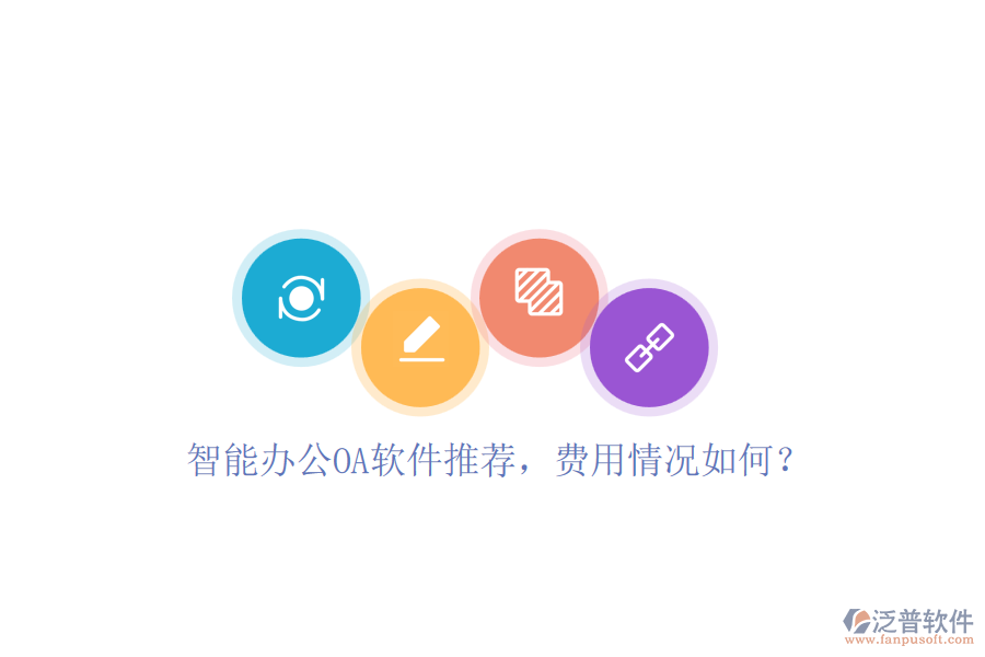 智能辦公OA軟件推薦，費(fèi)用情況如何？