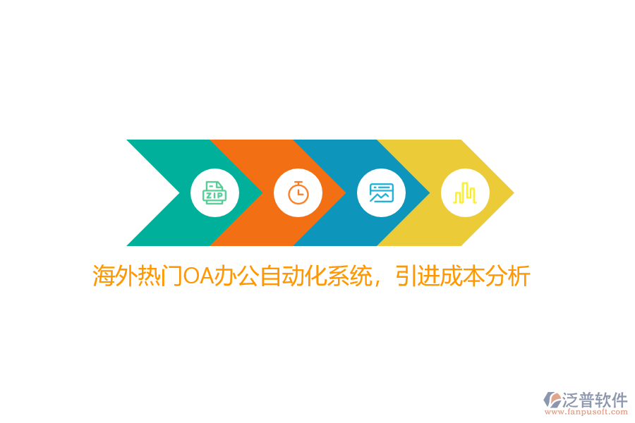 海外熱門(mén)OA辦公自動(dòng)化系統(tǒng)，引進(jìn)成本分析？